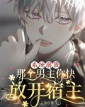 系统崩溃,那个男主你快放开宿主