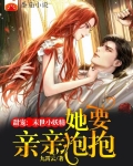 甜宠:末世小妖精她要亲亲抱抱