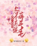 快穿:混迹在各个系统薅羊毛