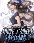 家人的眼泪?别脏了她的轮回路