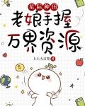 星际种田:老娘手握万界资源