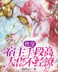快穿:宿主手段高,大佬不经撩