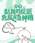快穿:黏我的反派男友竟是神明