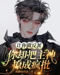 让你做反派,你却把主神撩成疯批