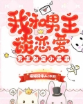 我和男主谈恋爱,男主都是小乖乖