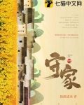 守家