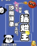 沙雕语录肩上扛,宿主她是摆烂王
