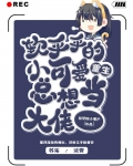 重生,软乎乎的小可爱总想当大佬