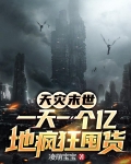 天灾末世,一天一个亿地疯狂囤货
