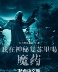 我在神秘复苏里喝魔药