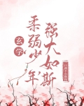 玄学:柔弱‘少年’,强大如斯