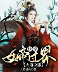 快穿:女帝过界,天道臣服