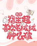 快穿:宿主超喜欢毛绒绒肿么破