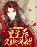 师尊在上:小乖乖重生后又软又甜