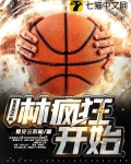 NBA之从林疯狂开始