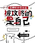 主神怀中惊坐起,被攻略的是自己