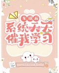 车祸后,系统天天催我学习