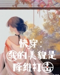 快穿∶我的美貌是降维打击