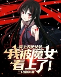 女天使被恶魔打败