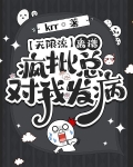 【无限流】离谱,疯批总对我发病