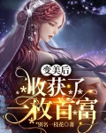 变美后,收获了一枚首富