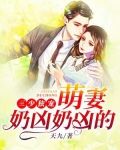 三少独宠:萌妻奶凶奶凶的