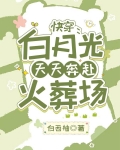 快穿:白月光天天奔赴火葬场