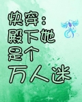 快穿:殿下她是个万人迷