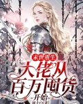 末世重生:大佬从百万囤货开始