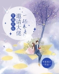 穿越星际,邀请大佬一起养老