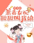 穿书后,恶毒女配甜甜叫我娘