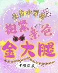 六岁小可怜抱紧亲爸金大腿 水迢迢