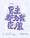 反派快穿:男主都为我臣服