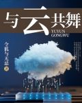 与云共舞
