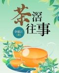 茶滘往事