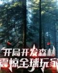 开局开发森林,震惊全球玩家!
