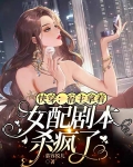 快穿:宿主拿着女配剧本杀疯了