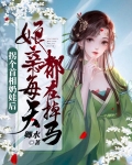 拐个首相奶娃后娘亲每天都在掉马