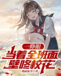 当着全校的面表白