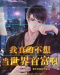 我真不想当富豪