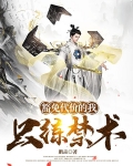 豁免代价的我只练禁术 鹏