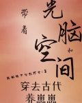 带着光脑和空间穿去古代养崽崽