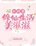 小娇妻修仙生活美滋滋 逍遥玉米