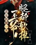 恶女妖媚一笑,王爷腿都软掉 白无善