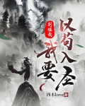 别碰我,我要以苟入圣 西木love