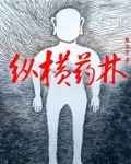 纵横药林