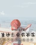 生活总会有答案但不会马上告诉你