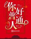 你好普通人