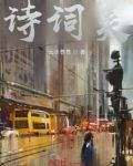诗词美
