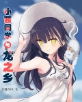 小茜同学与龙之乡 君嘘NPC
